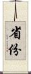 省份 Scroll