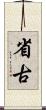 省古 Scroll