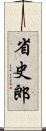 省史郎 Scroll