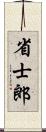 省士郎 Scroll