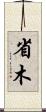 省木 Scroll
