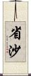 省沙 Scroll