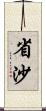 省沙 Scroll