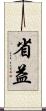 省益 Scroll