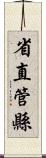 省直管縣 Scroll