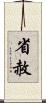 省赦 Scroll
