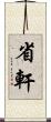 省軒 Scroll