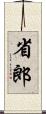 省郎 Scroll
