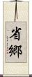省郷 Scroll
