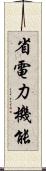 省電力機能 Scroll