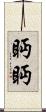 眄眄 Scroll