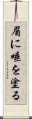眉に唾を塗る Scroll
