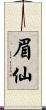 眉仙 Scroll