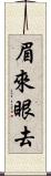 眉來眼去 Scroll