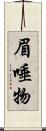 眉唾物 Scroll