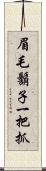 眉毛鬍子一把抓 Scroll