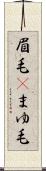眉毛(P) Scroll