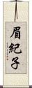 眉紀子 Scroll