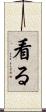 看る Scroll