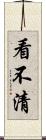 看不清 Scroll