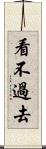 看不過去 Scroll