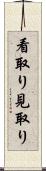 看取り Scroll
