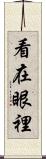 看在眼裡 Scroll