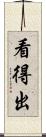 看得出 Scroll