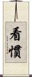 看慣 Scroll