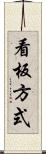 看板方式 Scroll