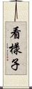 看樣子 Scroll