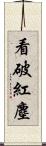 看破紅塵 Scroll