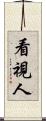看視人 Scroll