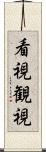 看視 Scroll
