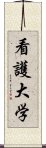 看護大学 Scroll