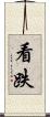 看跌 Scroll