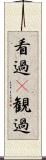 看過(P) Scroll