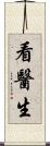 看醫生 Scroll