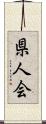 県人会 Scroll