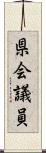 県会議員 Scroll