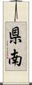 県南 Scroll