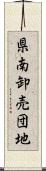 県南卸売団地 Scroll