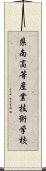 県南高等産業技術学校 Scroll