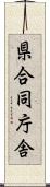 県合同庁舎 Scroll