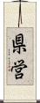 県営 Scroll
