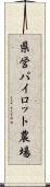県営パイロット農場 Scroll