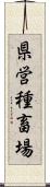 県営種畜場 Scroll