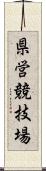 県営競技場 Scroll