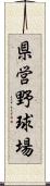 県営野球場 Scroll