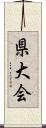 県大会 Scroll